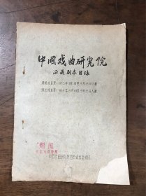 中国戏曲研究院西藏剧本目录