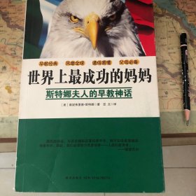 世界上最成功的妈妈