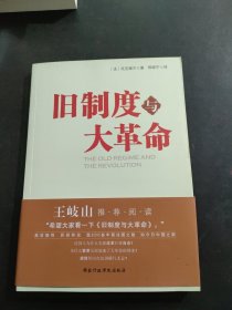 旧制度与大革命