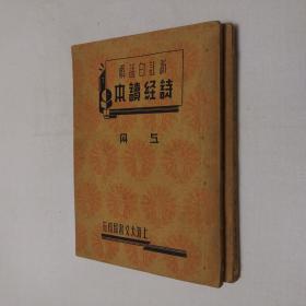 民国图书 新注白话解 诗经读本（诗经白话解）上下全二册 32开 平装本 上海大文书局 民国二十五年 内含2枚藏书印