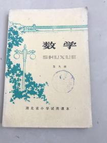 库存稀有简化字湖北省小学试用课本数学第十册，无使用无书写，1版1印