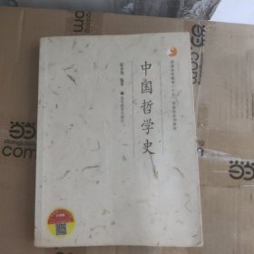 中国哲学史（前179页有较多划线与笔记，再后面有少数划线，看好再拍，介意勿拍）