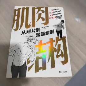 肌肉结构(从照片到漫画绘制)