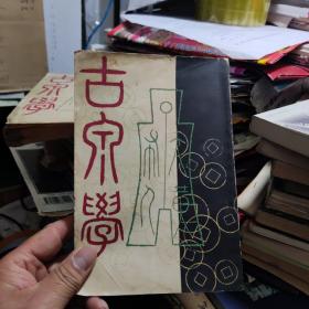 古泉学（ 竖版繁体）