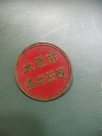 太原市凿井公司老铜章，五十年代，保老保真