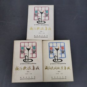 咸阳民间故事集成 卷四、咸阳歌谣集成 卷一二 3本合售