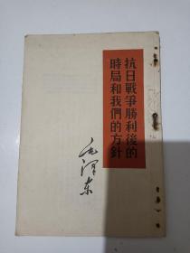 《抗日战争胜利后的时局和我们的方针》毛泽东，1960年（杭州）第一次印刷