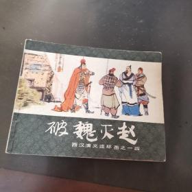连环画，破魏灭赵