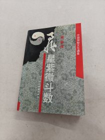 飞星紫微斗数（书棱破，书里面有点黄斑，内容完整，品相如图）