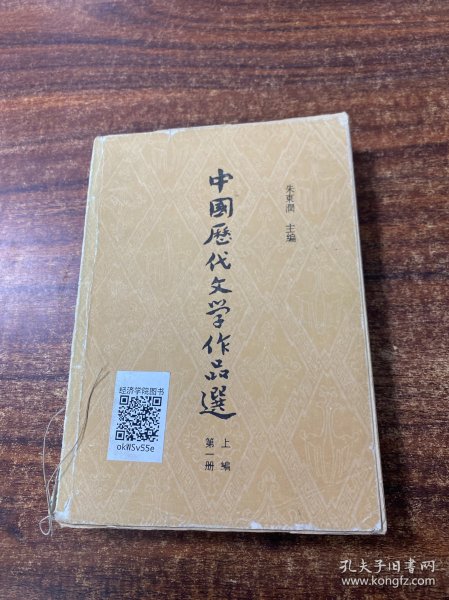 中国历代文学作品选