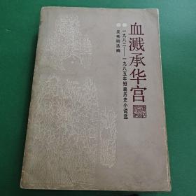 血濺承華宮