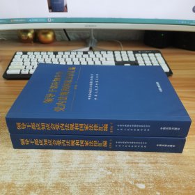 领导干部应知应会党内法规和国家法律汇编﹒通用版【上、下】