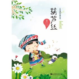 葫芦丝/小学课堂乐器丛书