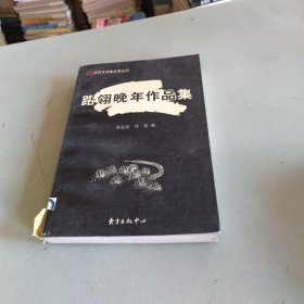 路翎晚年作品集