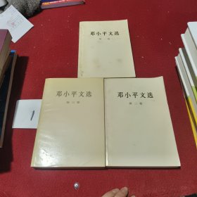 邓小平文选 第一、二、三卷（三册合售）