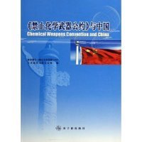 《禁止化学武器公约》与中国 张国宝主编 9787502235123 原子能出版社