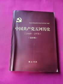 中国共产党五河历史（送审稿）1949--1978