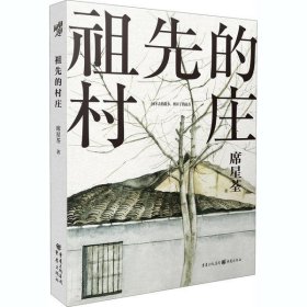 祖先的村庄 重庆出版社 9787229152505 席星荃