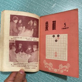 象棋杂志 1957年1-12期合订本（总9-总20期）正版原版老期刊，载有全国各省象棋名手例如哈尔滨王嘉良广州杨官璘陈松顺北京侯玉山、象棋界六位老人合影天津钱梦吾庞霭庭，平阳谢侠逊，兰州彭述圣，永嘉林亦仙，北京张德魁。原书主人简装合订