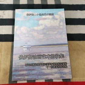 俄罗斯油画艺术的收集： 不同时期毕业于列宾学院及苏里科夫美院十一位画家的作品展