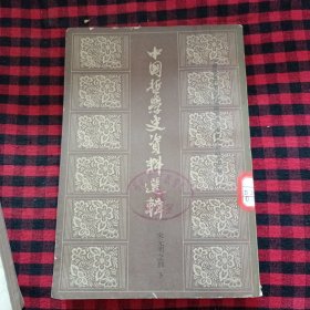 中国哲学史资料选辑：宋元明之部 （下）