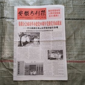 安徽书刊报2011年10月1日 《反攻报》上的毛主席在晋绥干部会议上的讲话