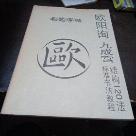 欧阳询九成宫结构120法