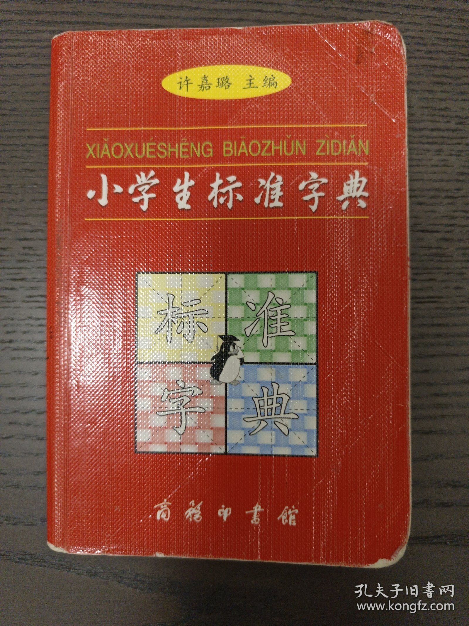 小学生标准字典