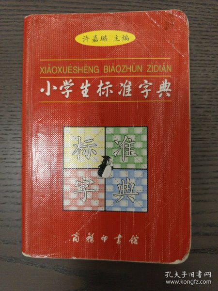 小学生标准字典