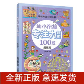 幼小衔接专注力训练100题(提高篇)