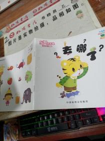 乐智小天地 幼幼版 小小班 去哪了？