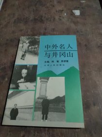 中外名人与井冈山