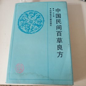 中国民间百草良方