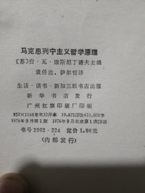 马克思列宁主义哲学原理