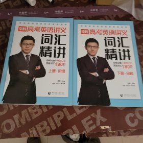 李辉 高考英语讲义词汇精讲 上下册