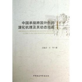 【假一罚四】中国承接跨国外包的演化机理及其动态效应吕延方，王冬著