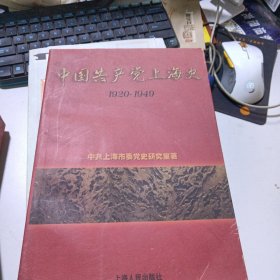 中国共产党上海史:1920～1949