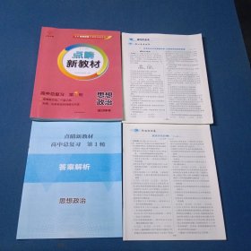 2026云教金榜 点晴新教材 高中总复习 思想政治第1轮