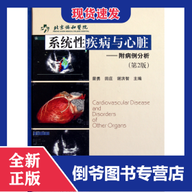 系统性疾病与心脏--附病例分析(第2版)(精)