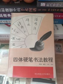 四体硬笔书法教程（1995年一版一印。印数5000）