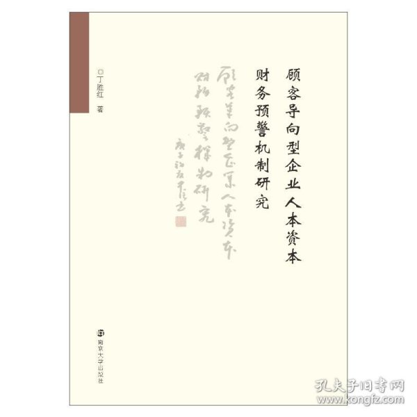 顾客导向型企业人本资本财务预警机制研究 9787305230851 丁胜红 南京大学出版社