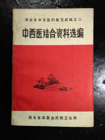 中西医结合资料选编(湖北省中草药展览成就之二)