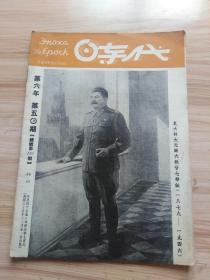 民国出版期刊 时代第六年第五零期（总188期），内插图蒙古人民共和国在国庆日（内有首都乌朗-巴托尔举行蒙古人民共和国创造者-巴托尔纪念碑揭幕典礼，庆祝典礼，蒙古体育家检阅，蒙古军队检阅），莫斯科苏美国际象棋比赛图片数幅，张沛的彷徨与坚定，梁香译的资本主义总危机时代资本主义国家内外政策的特征（下），祖立译的出版自由在资本主义国家（下），塔斯社电讯译稿-日本民主份子要求吉田内阁辞职和解散国会等