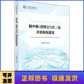 極中極--進博會與長三角開放樞紐建設/上海智庫報告