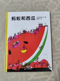 蚂蚁和西瓜：蒲蒲兰绘本馆.