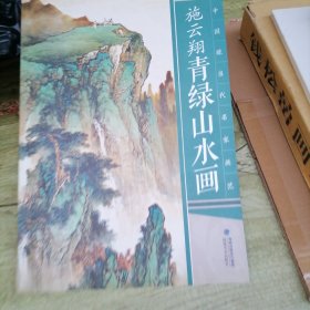 施云翔青绿山水
