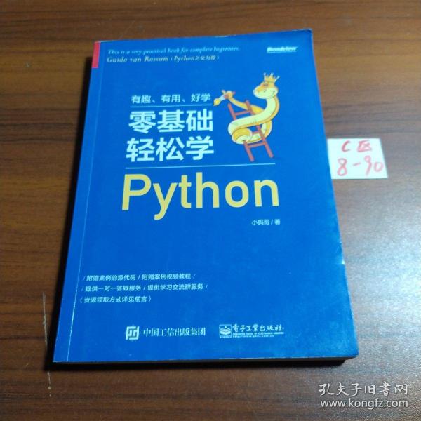 零基础轻松学Python