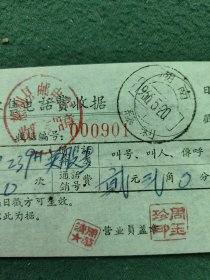 1965年（湖南慈利）〔农村电话零售电话费收据〕4个邮戳〔不同〕合售