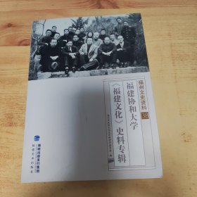 福建文史资料38 福建协和大学《福建文化》史料专辑