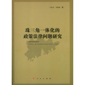 珠三角一体化的政策法律问题研究